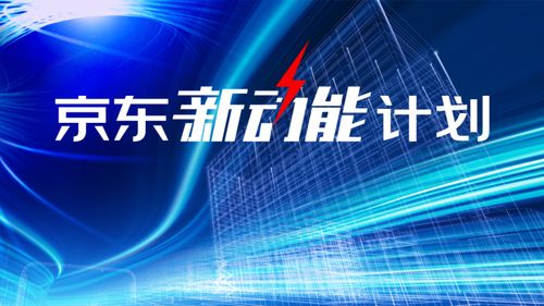京東“新動能計劃” 以數字技術服務為基，構筑To B數字化基礎設施新生態