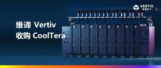 維諦Vertiv收購CoolTera Ltd.，以液冷技術增強數字服務產品矩陣
